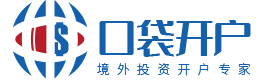 美股开户 | 2024年中国人可以开户的美港股券商 | 口袋开户