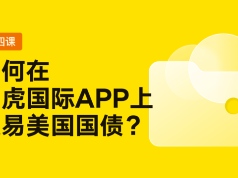 如何通过老虎证券APP交易美国国债（美债）？