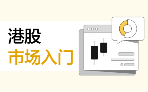 港股交易规则及港股沽空交易规则+碎股如何交易