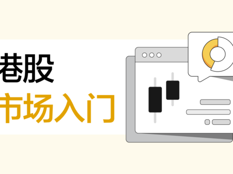 港股市场交易规则及港股的清算规则