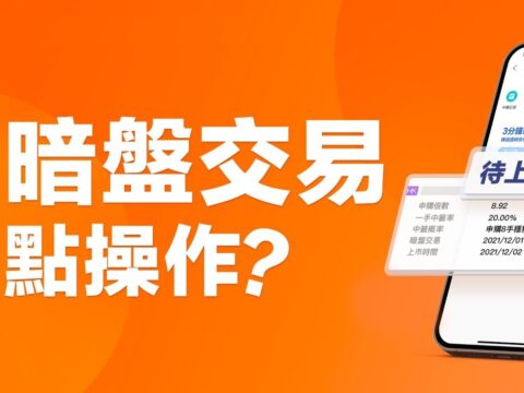 什么是暗盘？港股如何进行暗盘交易？