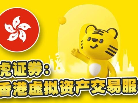 老虎证券获香港证监会批准，为散户提供加密货币交易出入金服务