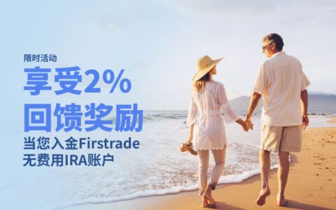 Firstrade IRA 2%入金回馈奖励，助力您的退休储蓄