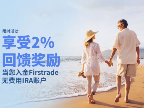Firstrade IRA 2%入金回馈奖励，助力您的退休储蓄