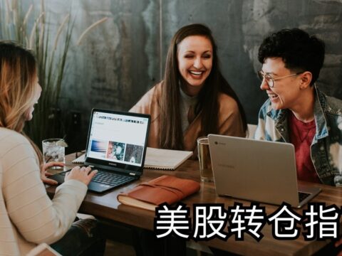 长桥证券转仓指南：从老虎证券（综合账户/环球账户）转仓到长桥证券教程