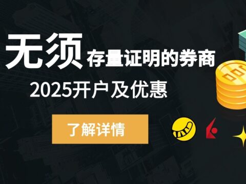 2025年4家不需要存量证明的美股券商+2家极易开户的美股券商