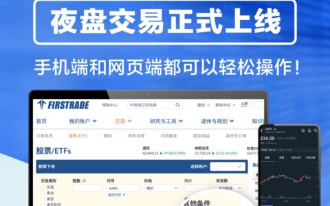 重磅！第一证券正式开启夜盘交易