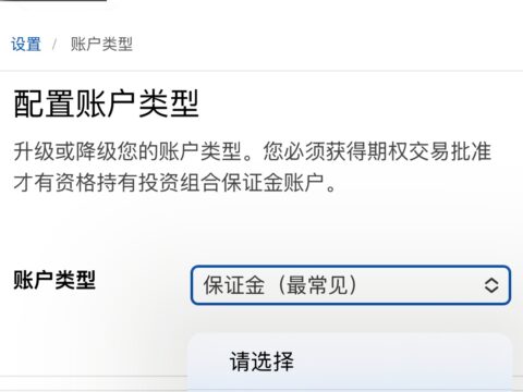 盈透证券使用指南之：现金账户和保证金账户的区别