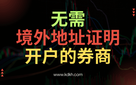 2026最新港美股开户指南：不需要境外地址证明开户的港美股券商