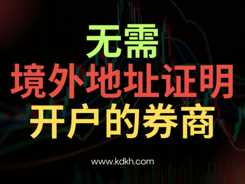 2026最新港美股开户指南：不需要境外地址证明开户的港美股券商