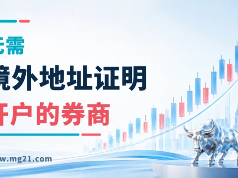 2026最新港美股开户指南：不需要境外地址证明开户的港美股券商