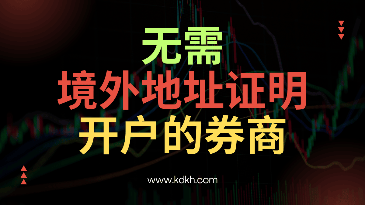 2026最新港美股开户指南：不需要境外地址证明开户的港美股券商