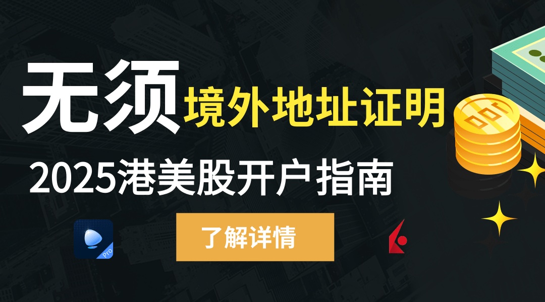 2025最新指南：不需要境外地址证明开户的港美股券商