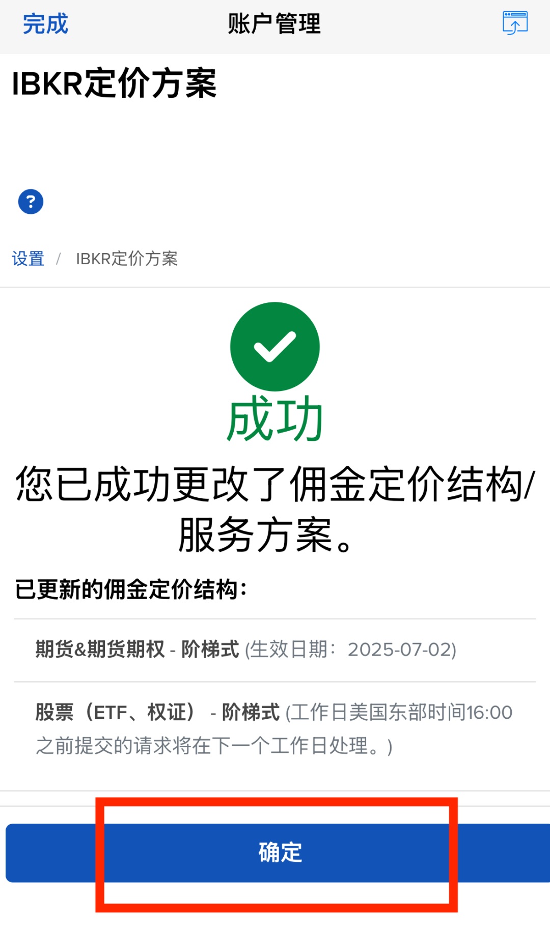 盈透证券（IBKR）如何设置佣金结构？如何填写W8表格？