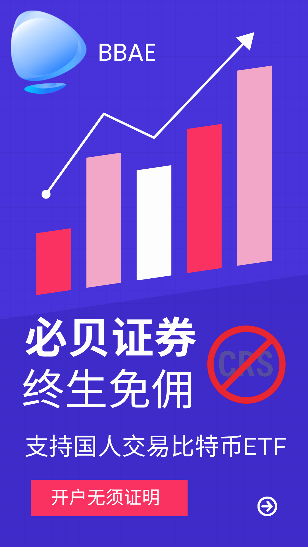必贝证券：终身免佣免平台费