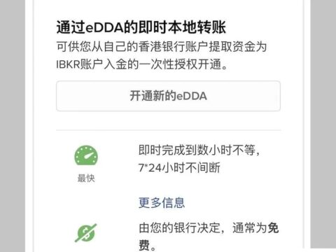 2026最新：盈透证券eDDA入金图文教程及指南