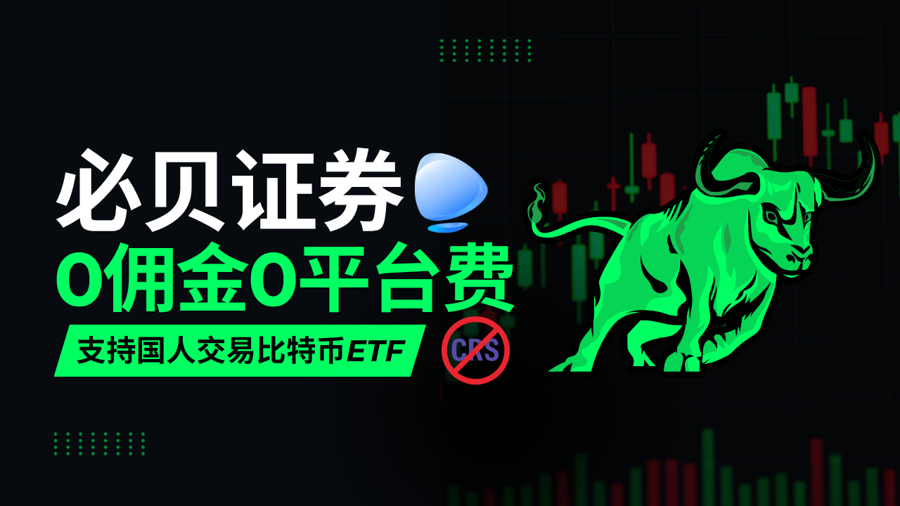 必贝证券：唯一支持国人交易比特币ETF的免佣券商