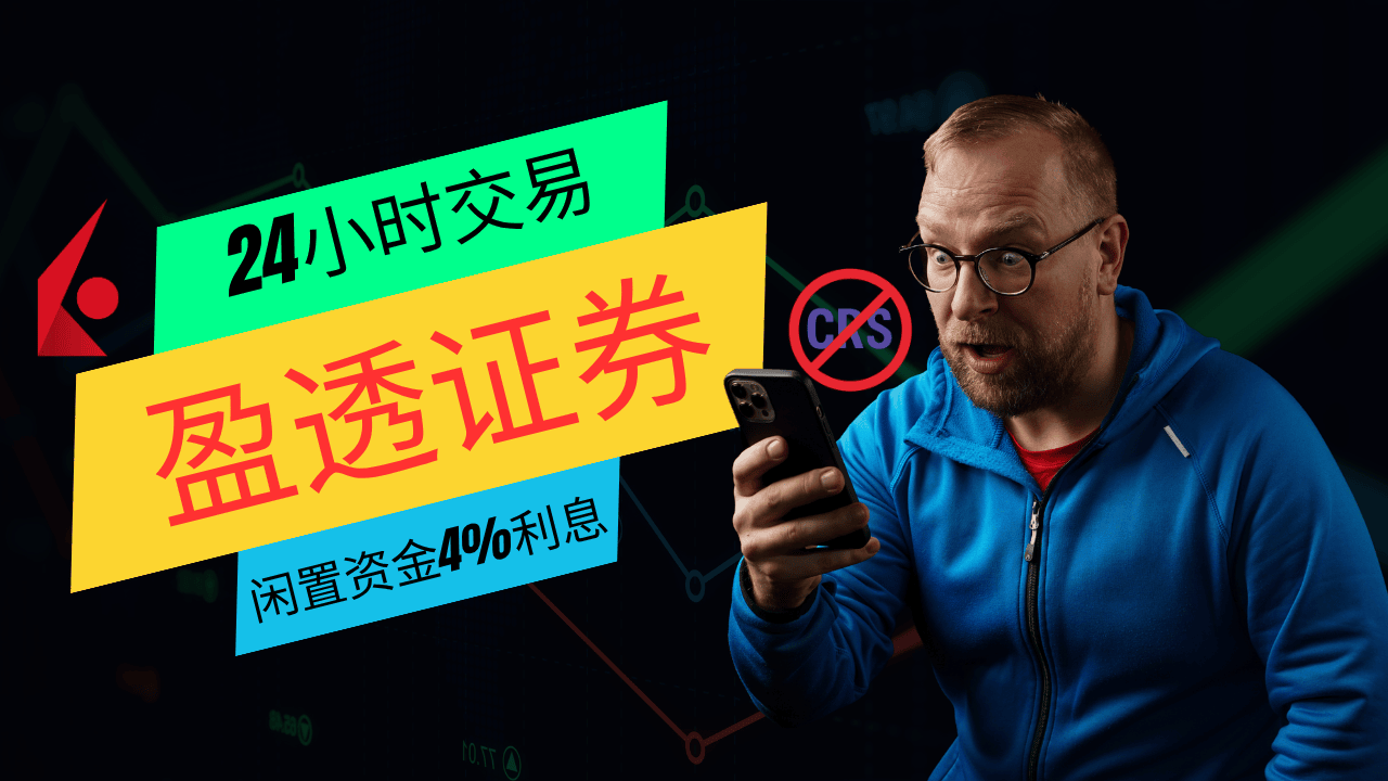 盈透证券：全球最大美股券商+免费提供275万美元保险