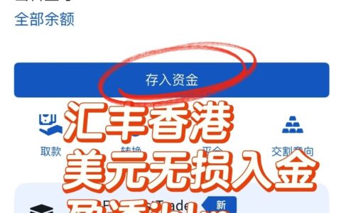 汇丰香港银行美元无损入金盈透盈透证券（IBKR）详细教程