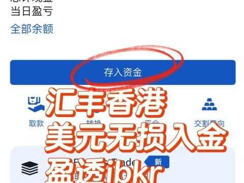 汇丰香港银行美元无损入金盈透盈透证券（IBKR）详细教程