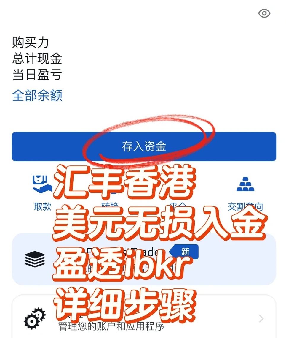 汇丰香港银行美元无损入金盈透盈透证券（IBKR）详细教程