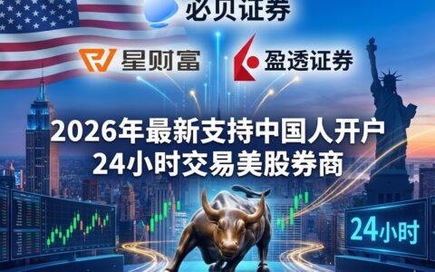 2026年最新支持中国人开户的可以24小时交易的美股券商有哪些？