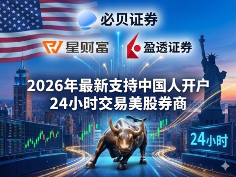 2026年最新支持中国人开户的可以24小时交易的美股券商有哪些？