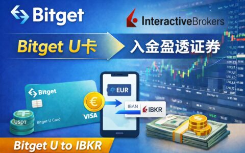 U怎么入金盈透证券和嘉信理财？Bitget U 卡实操入金 IBKR 教程来了