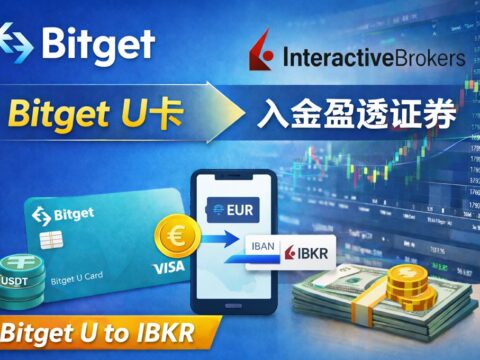 U怎么入金盈透证券和嘉信理财？Bitget U 卡实操入金 IBKR 教程来了