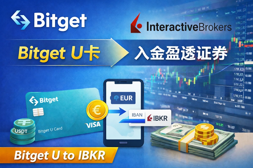 U怎么入金盈透证券和嘉信理财？Bitget U 卡实操入金 IBKR 教程来了