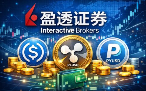 Interactive Brokers 盈透证券允许客户使用稳定币入金：支持USDC/PYUSD/RLUSD