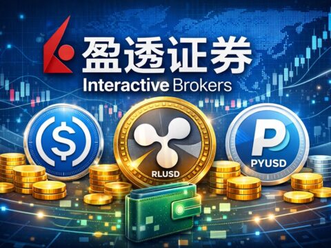 Interactive Brokers 盈透证券允许客户使用稳定币入金：支持USDC/PYUSD/RLUSD