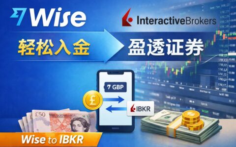 没有港卡也能入金盈透证券（IBKR）！Wise 轻松入金（超详细教程）