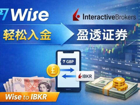 没有港卡也能入金盈透证券（IBKR）！Wise 轻松入金（超详细教程）
