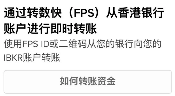 2026最新:盈透证券FPS无损入金教程,港币快速入金攻略(免绑)