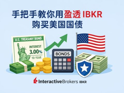 盈透证券（IBKR）购买美国国债图文指引
