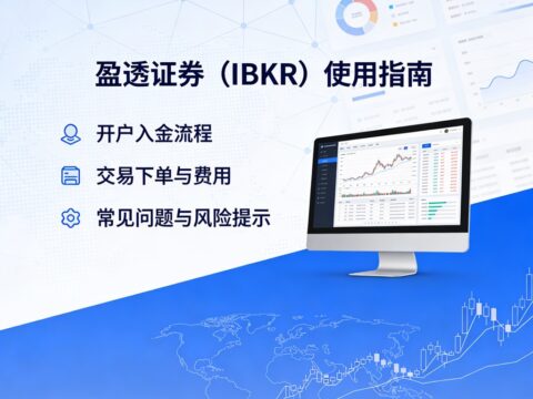 盈透证券（IBKR）全自动“定额定投”图文教程