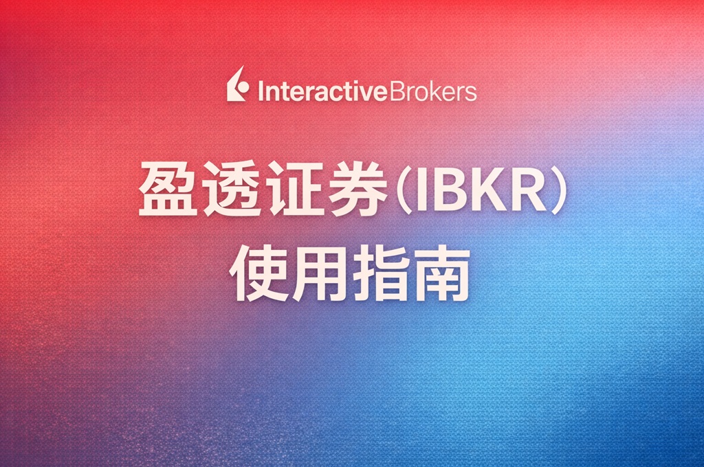盈透证券(IBKR)账户里的各种余额是什么意思?