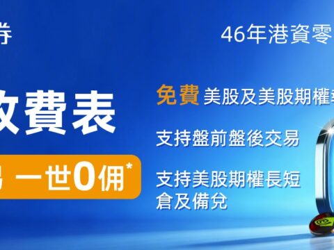 致富证券美股交易开启终身免佣（0佣金）时代