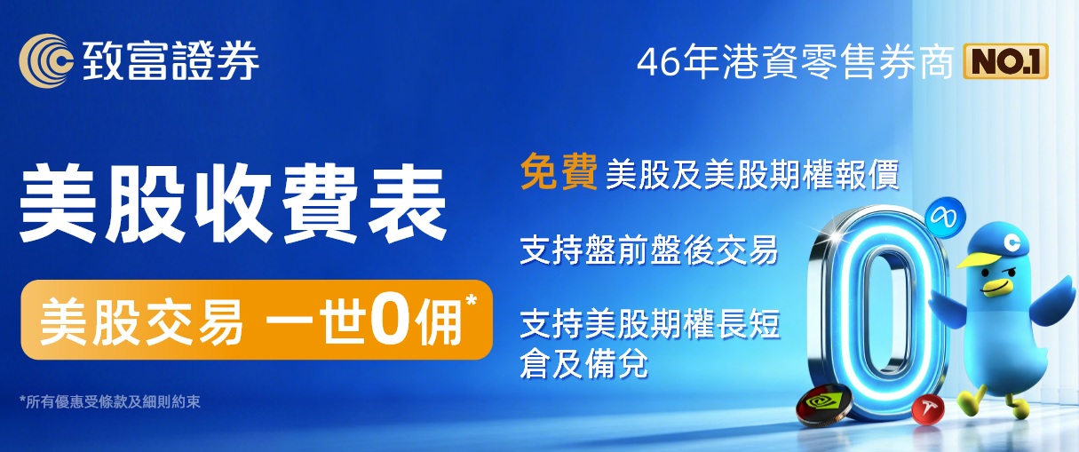 致富证券美股交易开启终身免佣（0佣金）时代