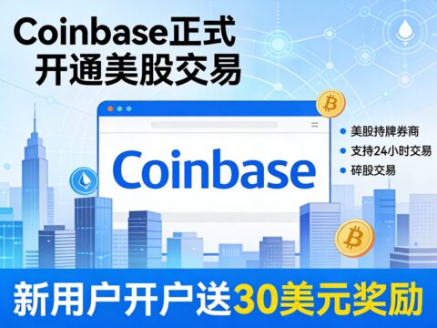 Coinbase 推出24*5美股交易服务：开户及交易指南