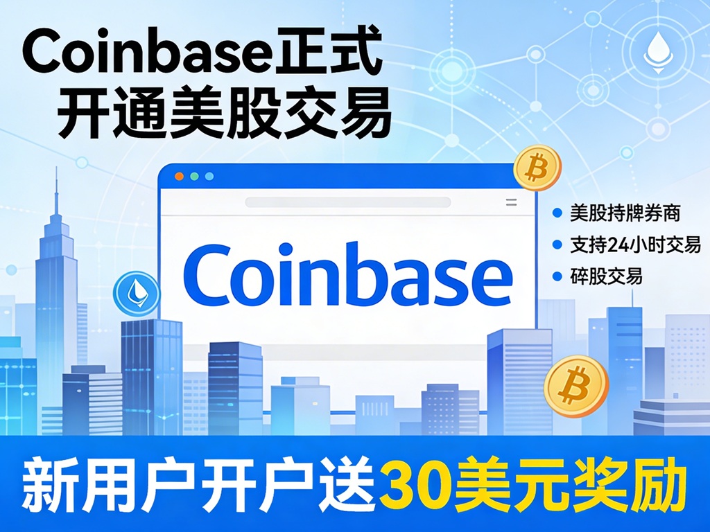 Coinbase 推出24*5美股交易服务:开户及交易指南