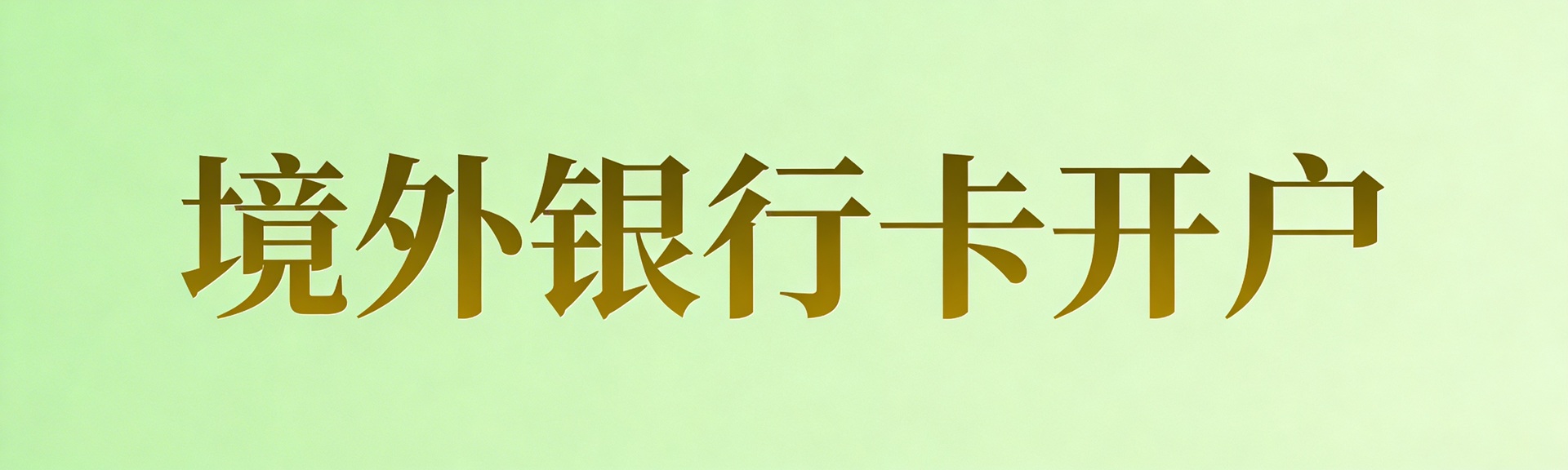境外银行卡开户