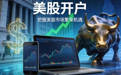 2026年港美股券商怎么选？哪些还能开，避坑指南