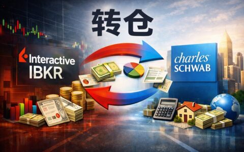 盈透证券IBKR无损转仓嘉信理财Schwab教程