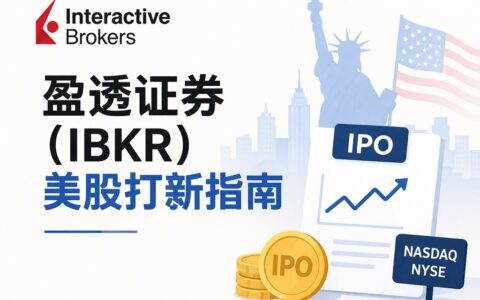 盈透证券(IBKR)正式支持散户美股打新，一文告诉你该怎样申购？