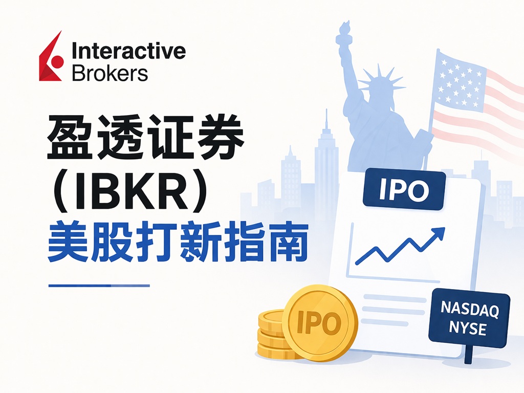 IBKR-IPO - 口袋开户 - 2026最新港美股开户指南 | 境外银行卡办理 | 美股券商推荐 盈透证券IBKR正式支持散户美股打新一文告诉你该怎样申购
