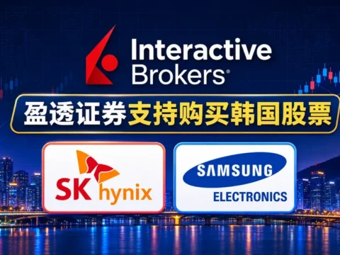 盈透证券IBKR开通韩国股票（韩股）交易