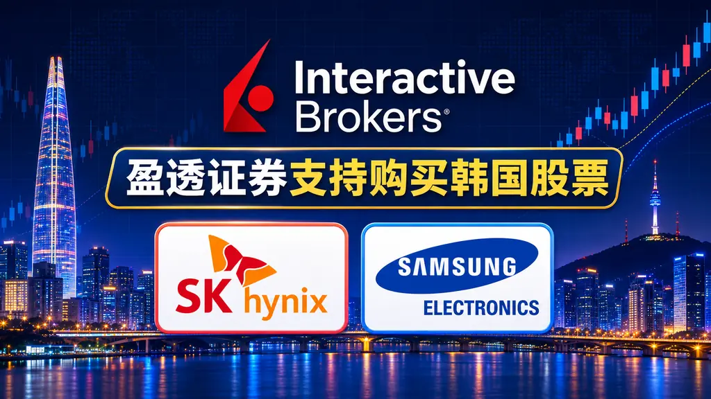 IBKR-Korea-Stock - 口袋开户 - 2026最新港美股开户指南 | 盈透必贝复星腾达致富证券 | 美股券商推荐 盈透证券IBKR开通韩国股票韩股交易