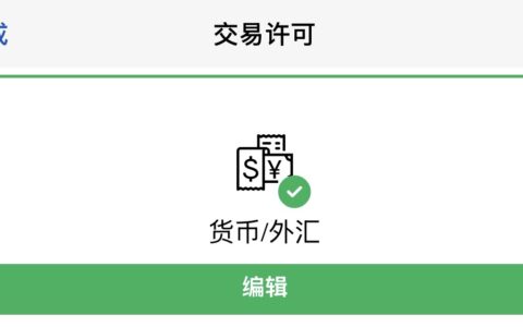 交易许可面板货币外汇许可图标底部有编辑按钮信息区域居中显示